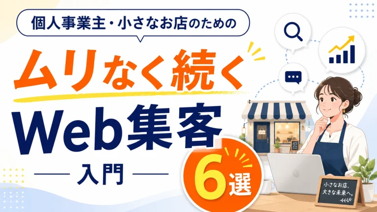 個人事業主・小さなお店のためのWeb集客入門6選を表すサムネイル画像
