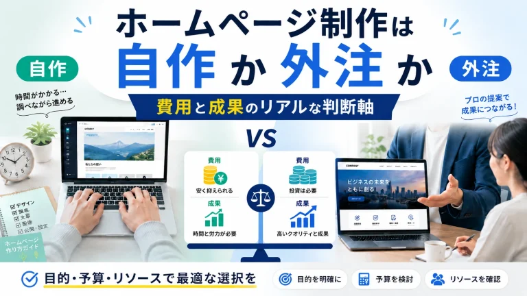 ホームページ制作の外注と自作を費用と成果で比較するサムネイル画像