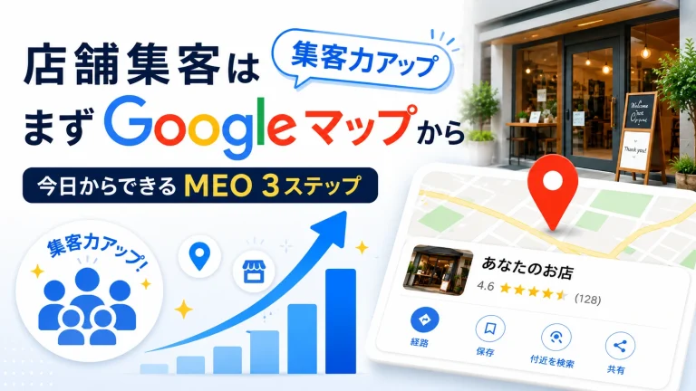 店舗集客のためのGoogleマップ・MEO対策を表すサムネイル画像