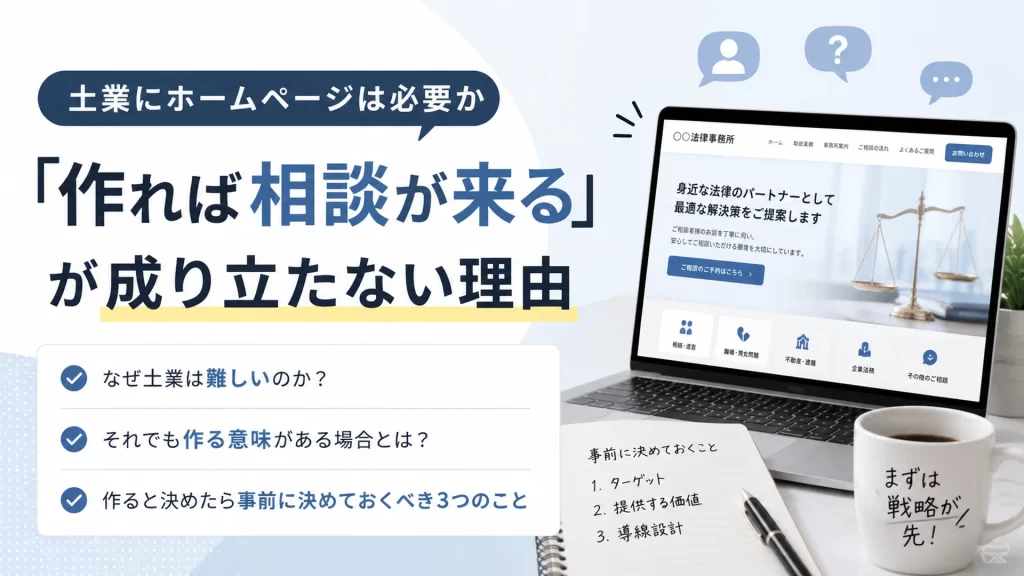 士業にホームページは必要か｜「作れば相談が来る」が成り立たない理由