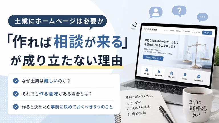 士業にホームページは必要か｜「作れば相談が来る」が成り立たない理由